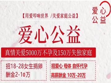 五峰捐卵助孕生子 爱心志愿者招募